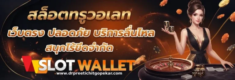 สล็อตวอเลท