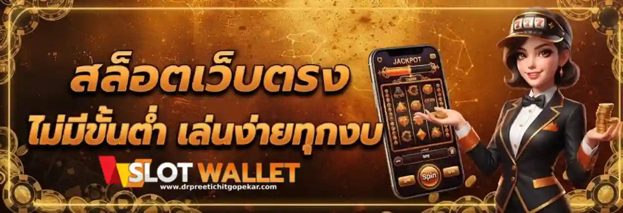 สล็อต เว็บตรง วอเลท